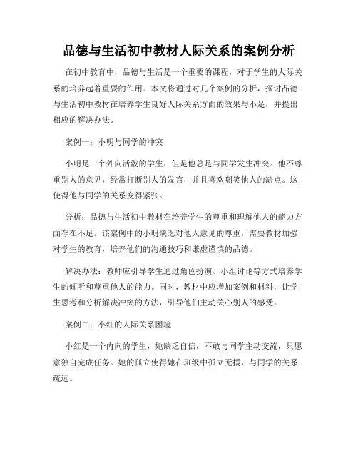 品德与生活初中教材人际关系的案例分析