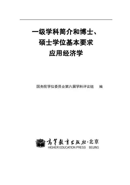 一级学科简介和博士硕士学位基本要求应用经济学-上海社会科学院
