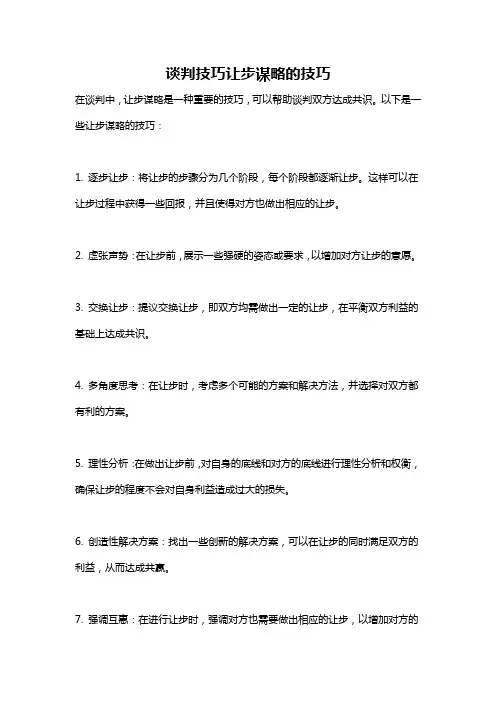 谈判技巧让步谋略的技巧
