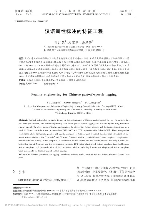 汉语词性标注的特征工程