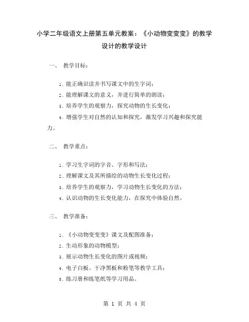 小学二年级语文上册第五单元教案：《小动物变变变》的教学设计