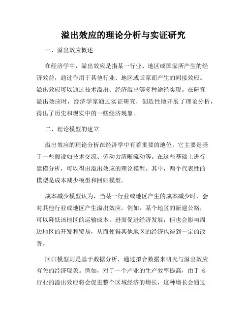 溢出效应的理论分析与实证研究