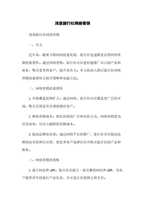 浅谈旅行社网络营销