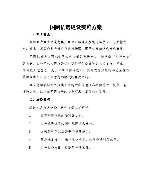 国网机房建设实施方案