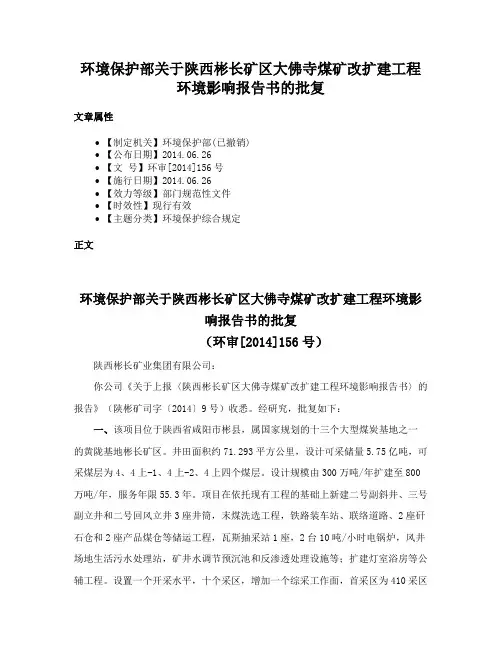 环境保护部关于陕西彬长矿区大佛寺煤矿改扩建工程环境影响报告书的批复