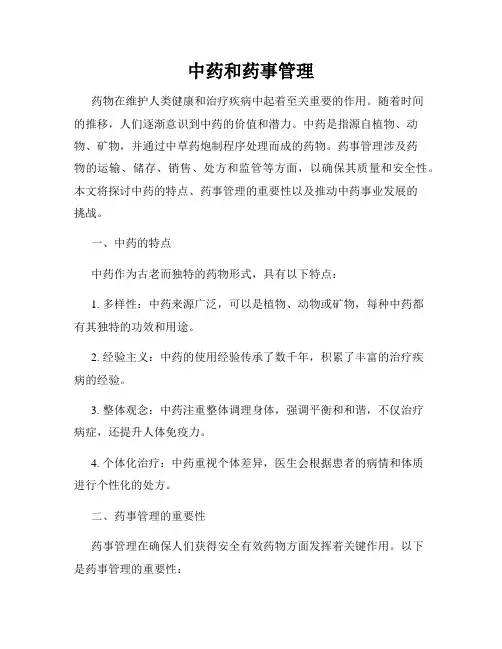中药和药事管理
