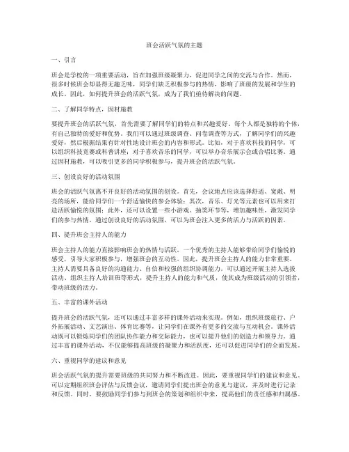 班会活跃气氛的主题