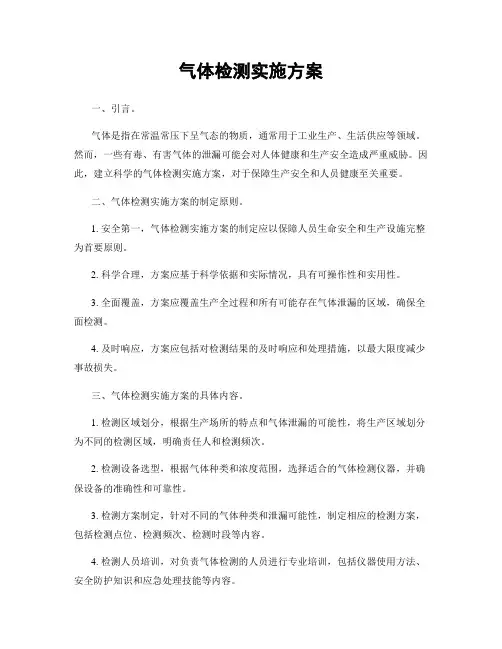 气体检测实施方案