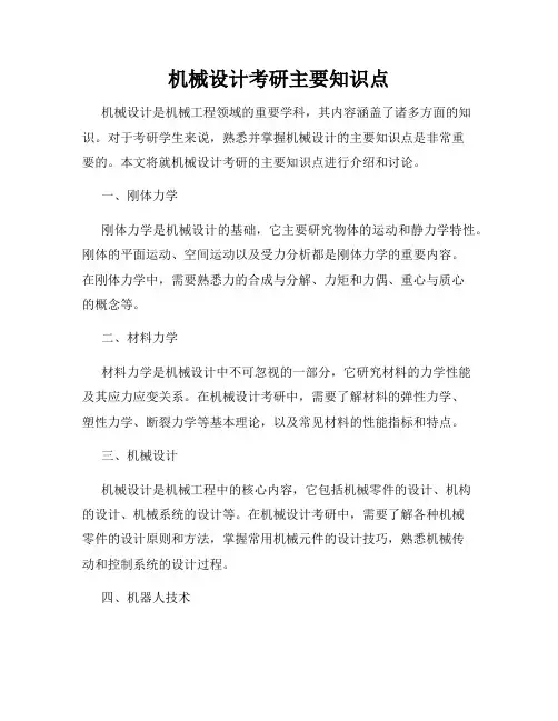机械设计考研主要知识点