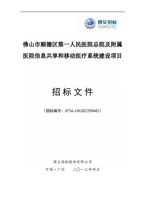 佛山市顺德区第一人民医院总院及附属医院信息共享和移动医疗系统建设项目招标文件