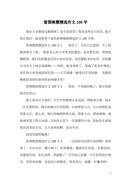 看图晚霞精选作文100字