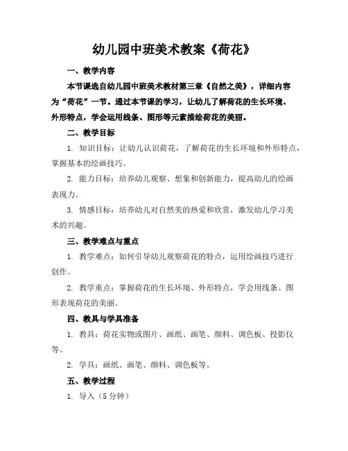 幼儿园中班美术教案《荷花》