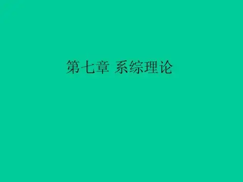 第七章_系综理论