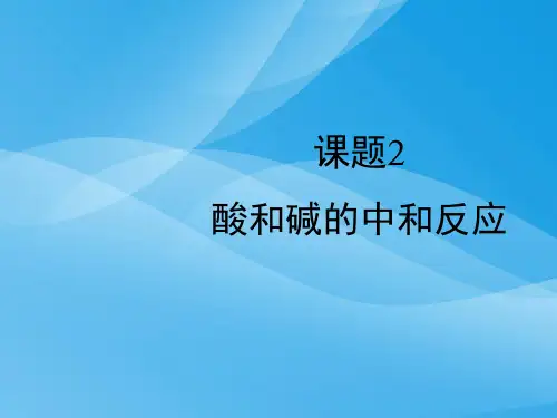 酸和碱的中和反应PPT课件14 人教版优质课件