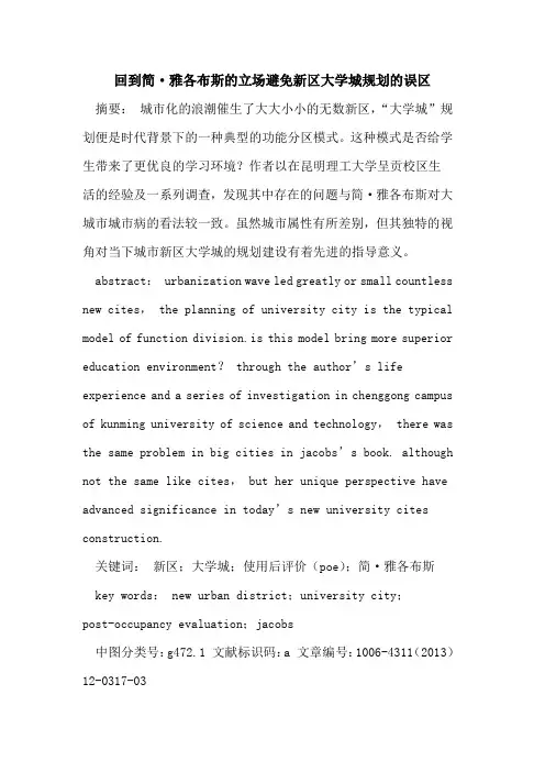 回到简·雅各布斯的立场避免新区大学城规划的误区