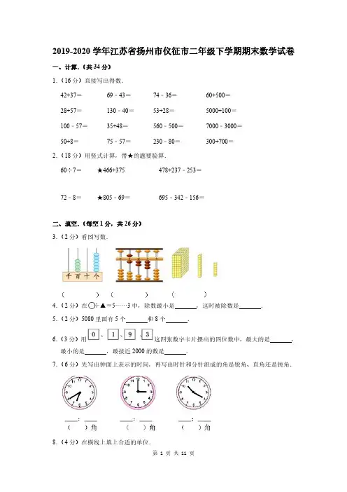 2019-2020学年江苏省扬州市仪征市二年级下学期期末数学试卷及答案解析