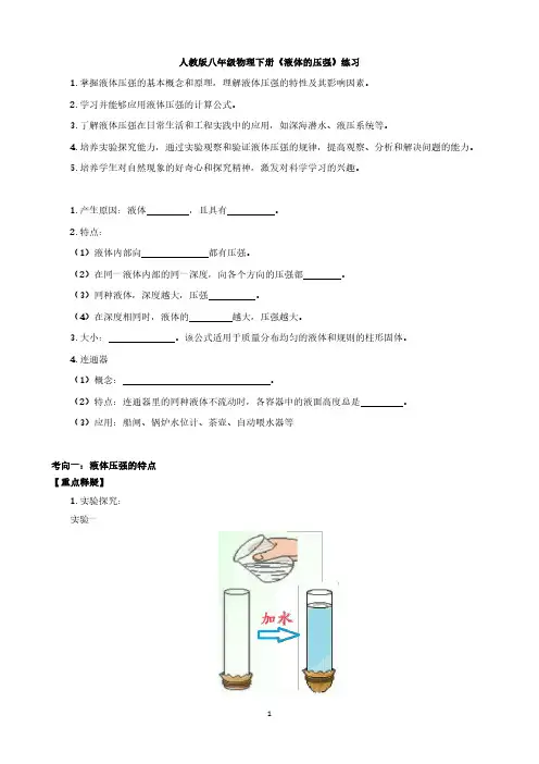 人教版八年级物理下册《液体的压强》练习与答案