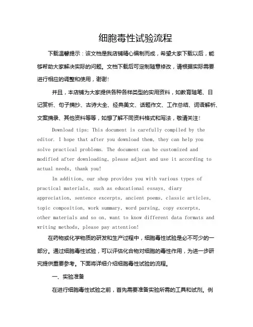 细胞毒性试验流程