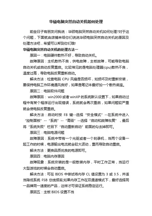 华硕电脑突然自动关机如何处理
