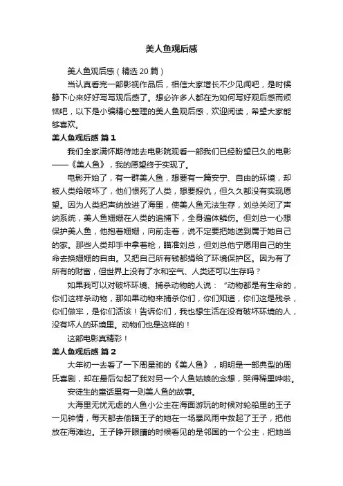 美人鱼观后感（精选20篇）