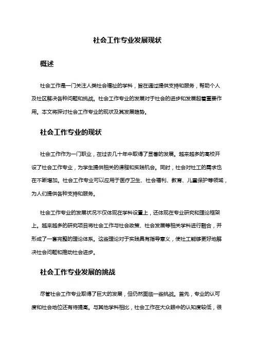 社会工作专业发展现状