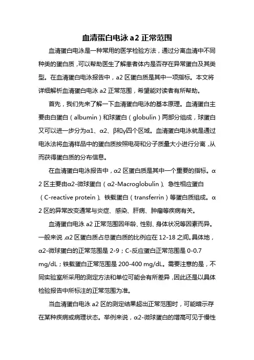 血清蛋白电泳a2正常范围