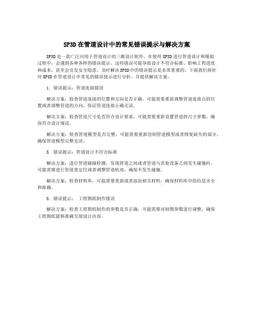 SP3D在管道设计中的常见错误提示与解决方案