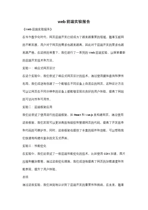 web前端实验报告