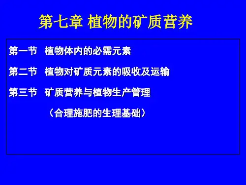 第七章植物的矿质营养