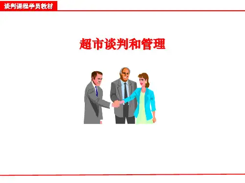超市谈判和管理讲义(PPT 75页)
