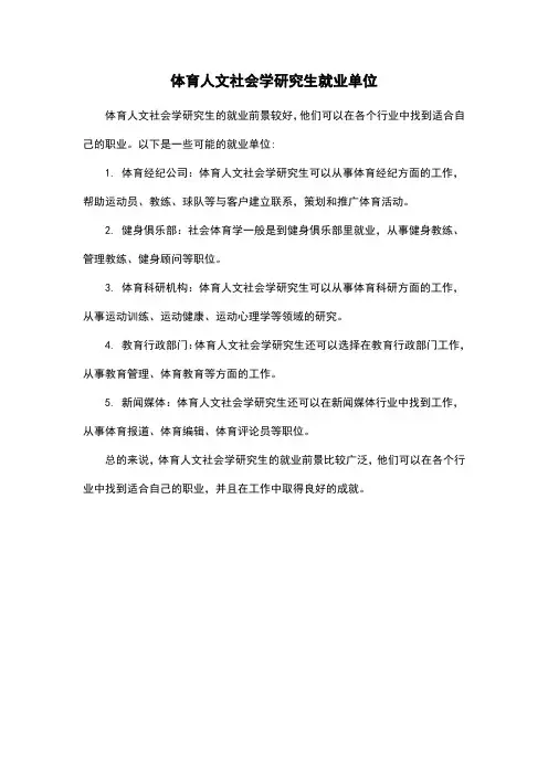 体育人文社会学研究生就业单位