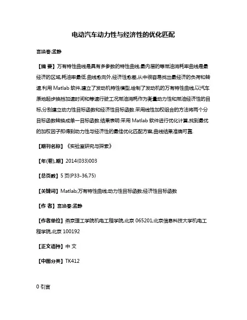 电动汽车动力性与经济性的优化匹配