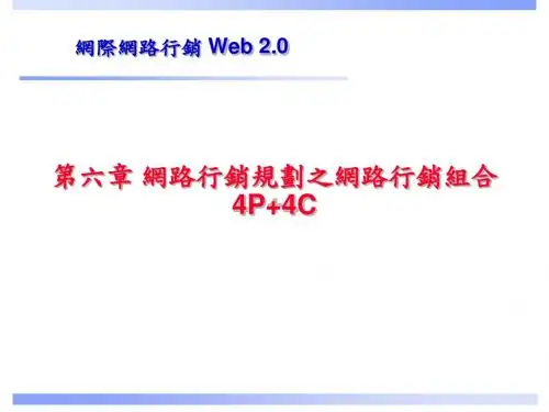Ch05顾客关系管理与网路行销(精)