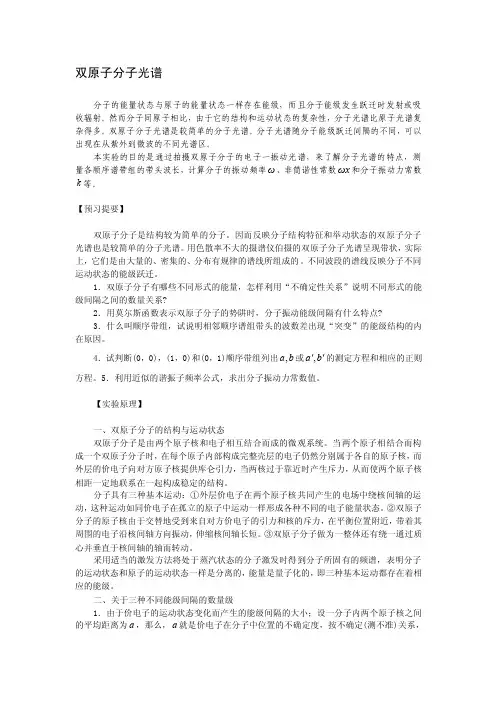 双原子分子光谱
