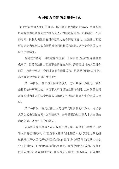 合同效力待定的后果是什么.doc