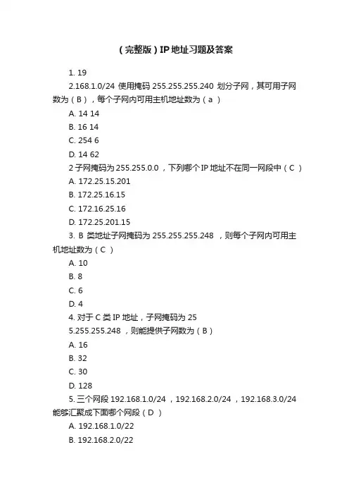 （完整版）IP地址习题及答案
