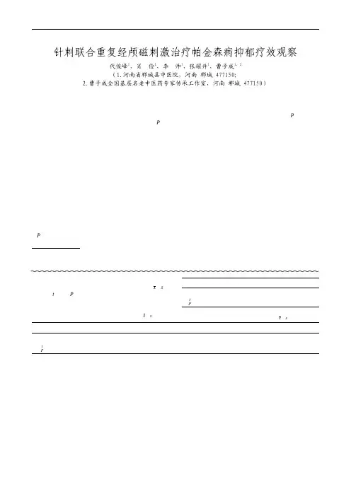 针刺联合重复经颅磁刺激治疗帕金森病抑郁疗效观察