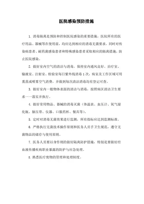 4医院感染预防措施