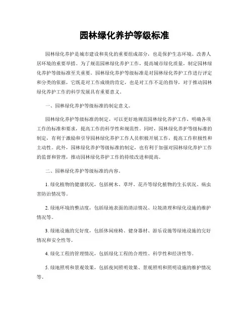 园林绿化养护等级标准