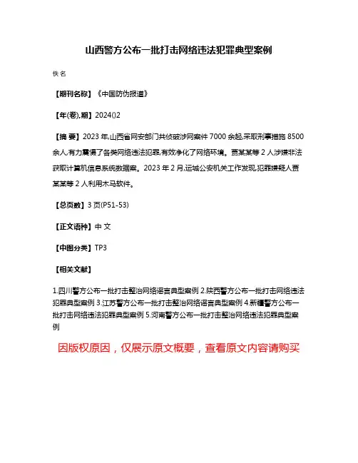 山西警方公布一批打击网络违法犯罪典型案例
