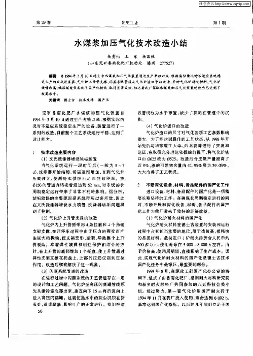 水煤浆加压气化技术改造小结