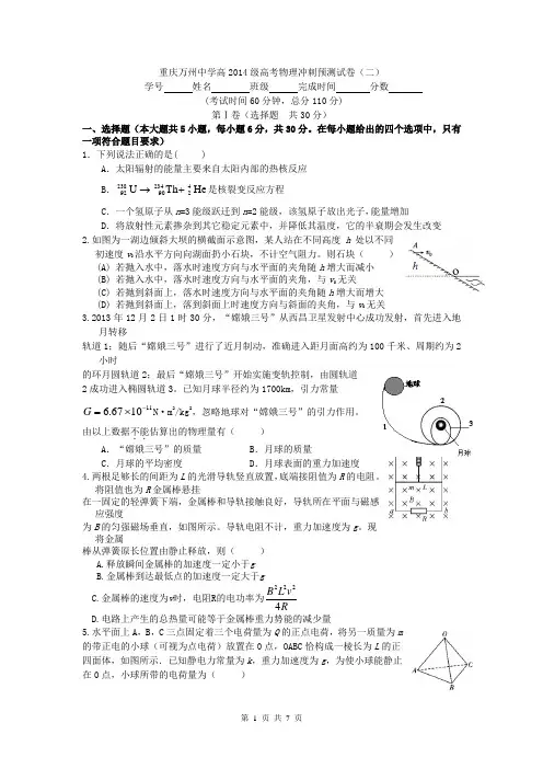 重庆万州中学高2014届高考物理冲刺预测试卷(二)