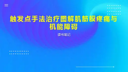 触发点手法治疗图解肌筋膜疼痛与机能障碍