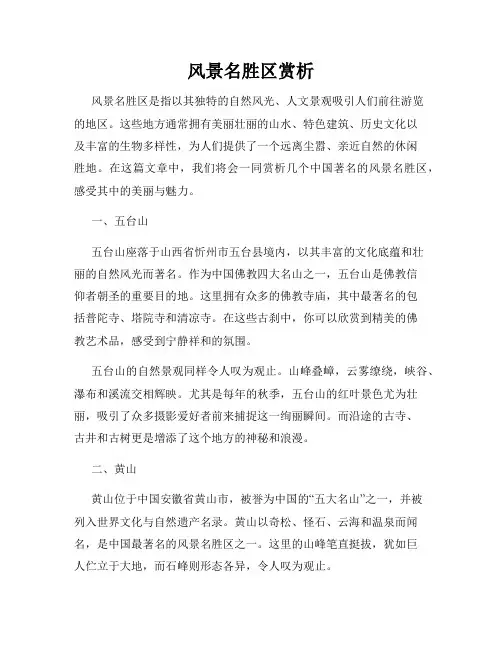风景名胜区赏析