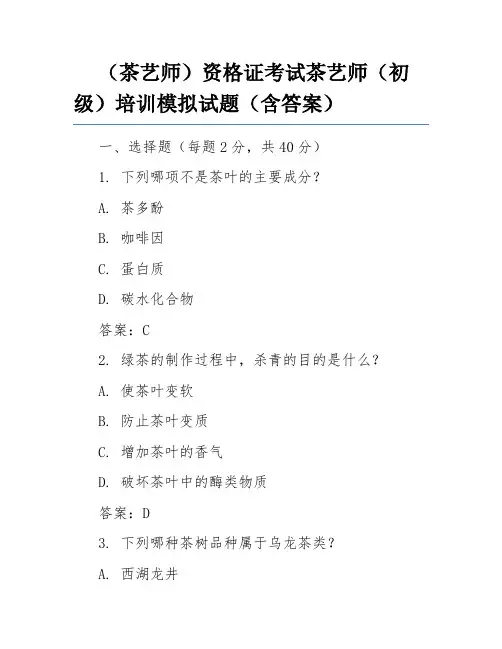 (茶艺师)资格证考试茶艺师(初级)培训模拟试题(含答案)