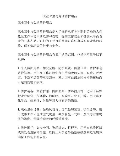 职业卫生与劳动防护用品