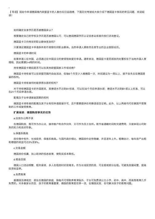 德国蓝卡移民的常见问题有哪些呢？
