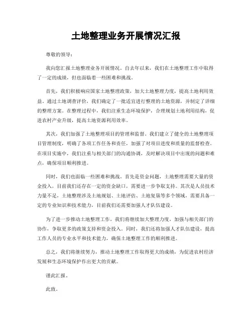 土地整理业务开展情况汇报