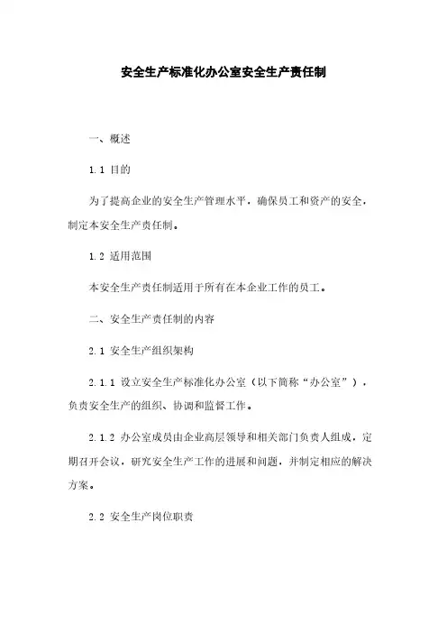 安全生产标准化办公室安全生产责任制