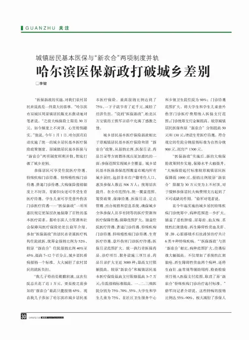 城镇居民基本医保与“新农合”两项制度并轨  哈尔滨医保新政打破城乡差别